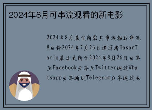 2024年8月可串流观看的新电影 