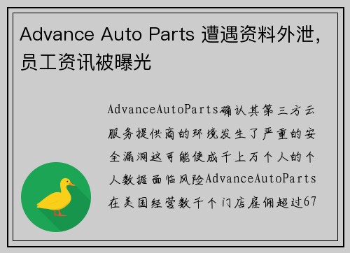 Advance Auto Parts 遭遇资料外泄，员工资讯被曝光