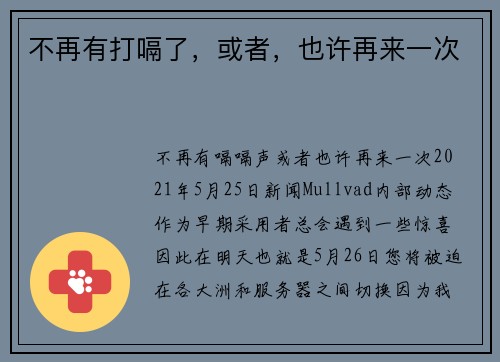 不再有打嗝了，或者，也许再来一次 