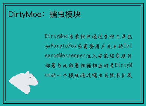 DirtyMoe：蠕虫模块 