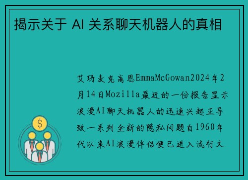 揭示关于 AI 关系聊天机器人的真相