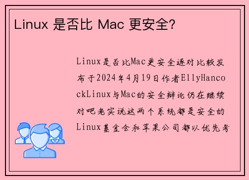 Linux 是否比 Mac 更安全？