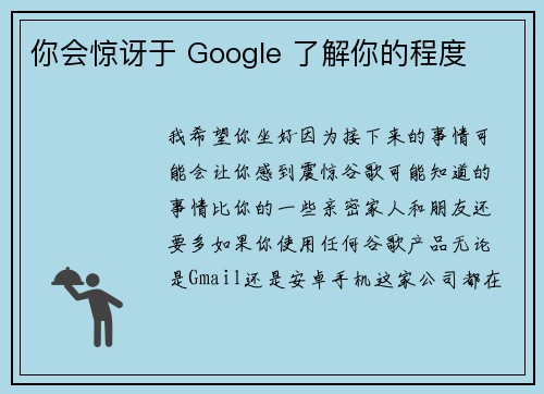 你会惊讶于 Google 了解你的程度 