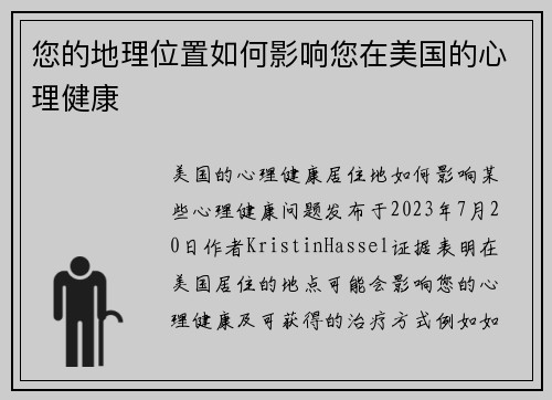 您的地理位置如何影响您在美国的心理健康