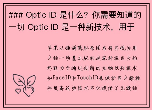 ### Optic ID 是什么？你需要知道的一切 Optic ID 是一种新技术，用于提高设备