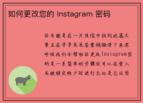 如何更改您的 Instagram 密码 