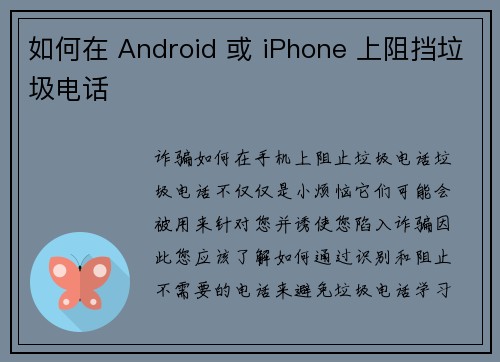 如何在 Android 或 iPhone 上阻挡垃圾电话