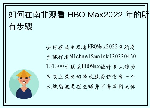 如何在南非观看 HBO Max2022 年的所有步骤