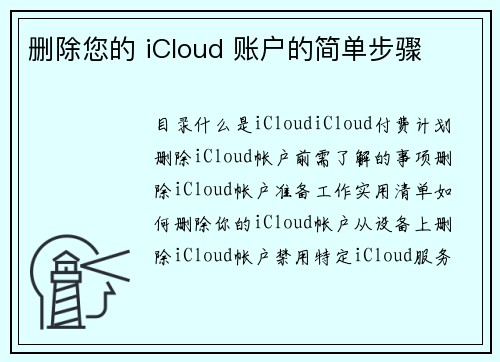 删除您的 iCloud 账户的简单步骤 