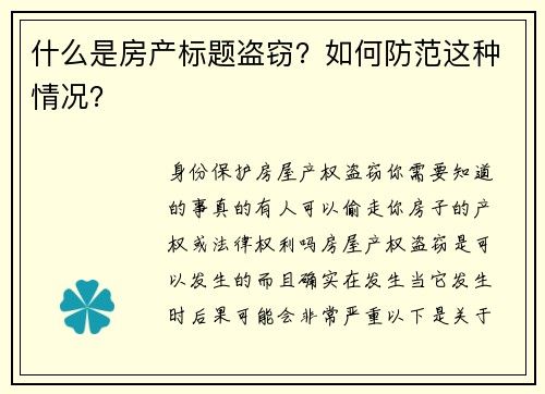 什么是房产标题盗窃？如何防范这种情况？