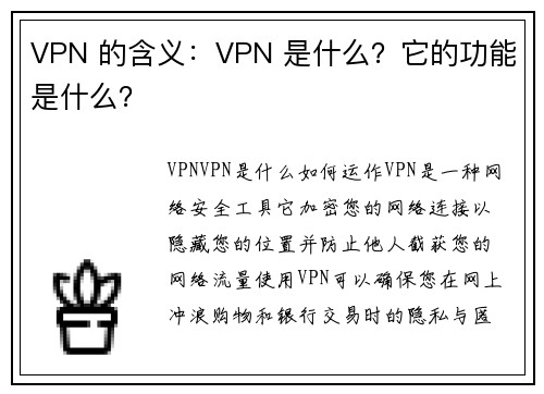 VPN 的含义：VPN 是什么？它的功能是什么？