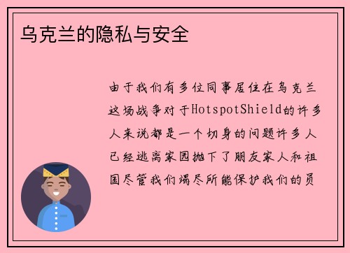 乌克兰的隐私与安全 