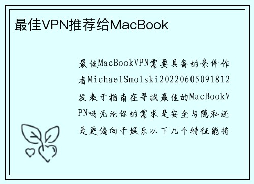 最佳VPN推荐给MacBook 